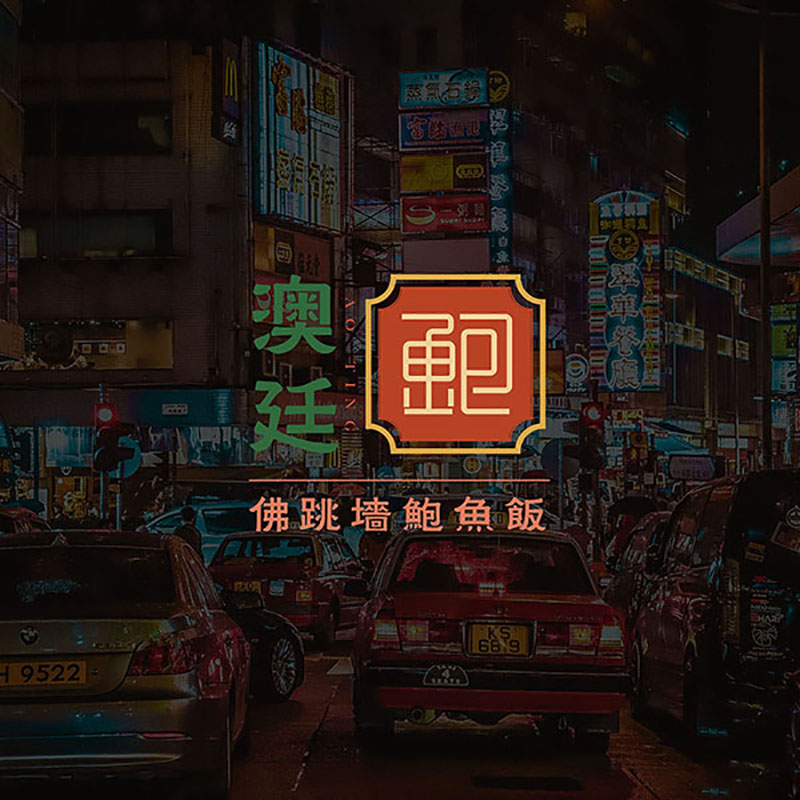 澳廷鮑魚飯品牌策劃