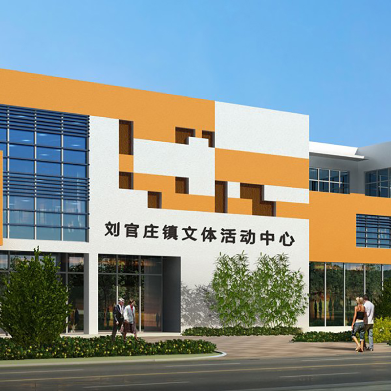 劉官莊鎮(zhèn)文體活動中心