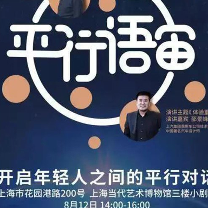 “平行語宙”，開啟年輕人之間的平行對話，丁偉受邀演講《放大的設(shè)計》