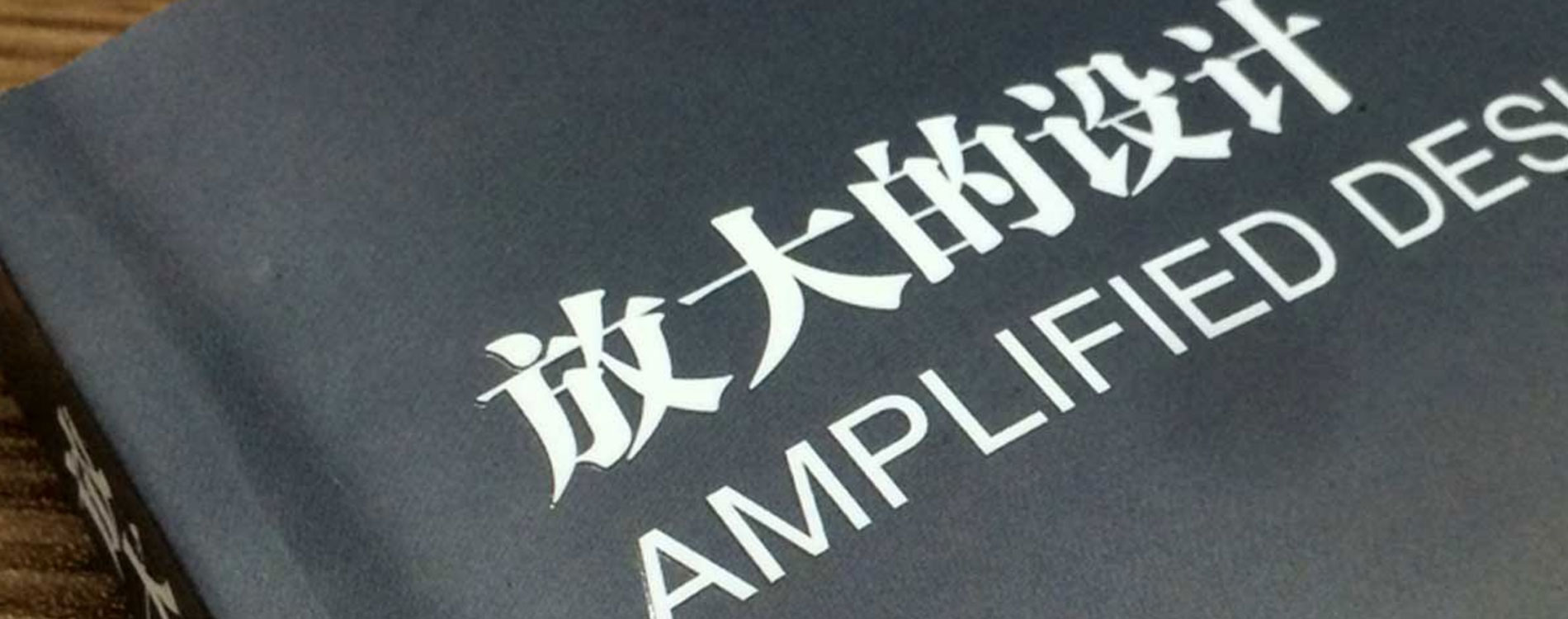 《放大的設計》