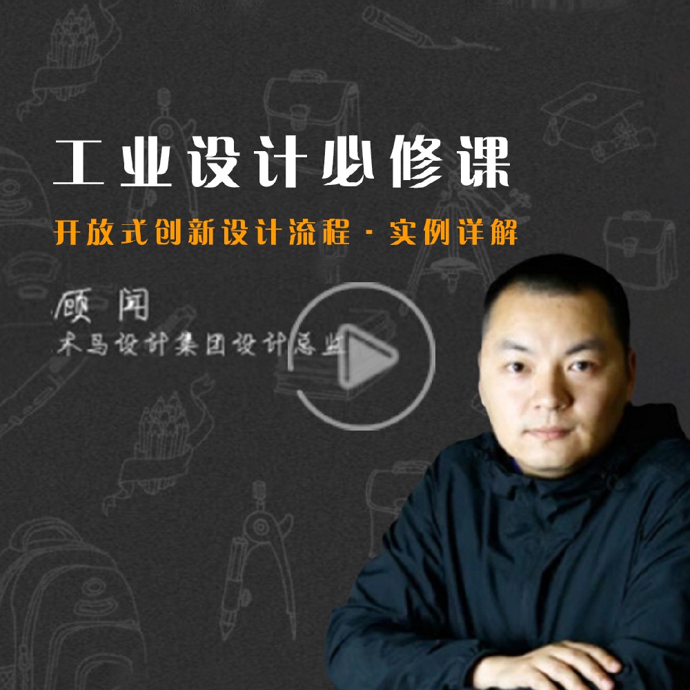 工業(yè)設(shè)計開放式創(chuàng)新設(shè)計流程