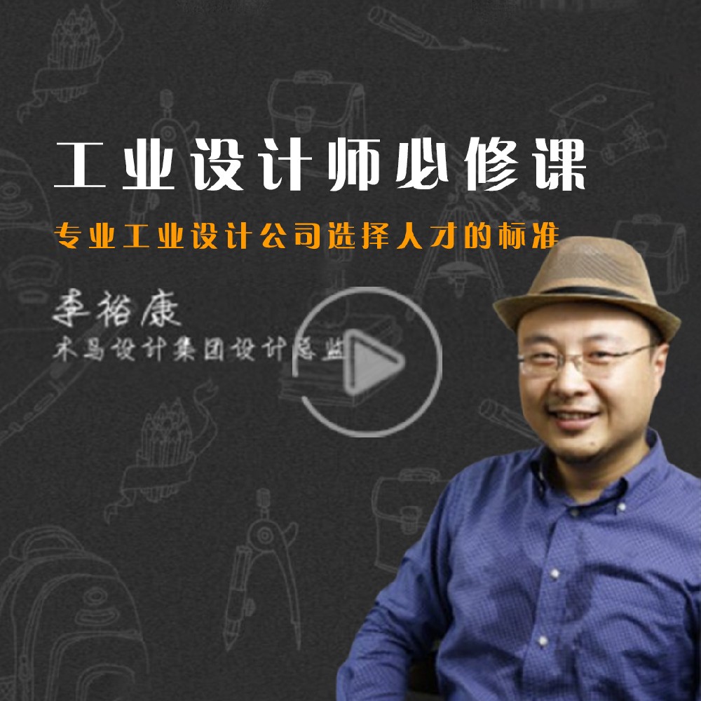 工業(yè)設(shè)計公司選擇人才的標準（工業(yè)設(shè)計培訓(xùn)）