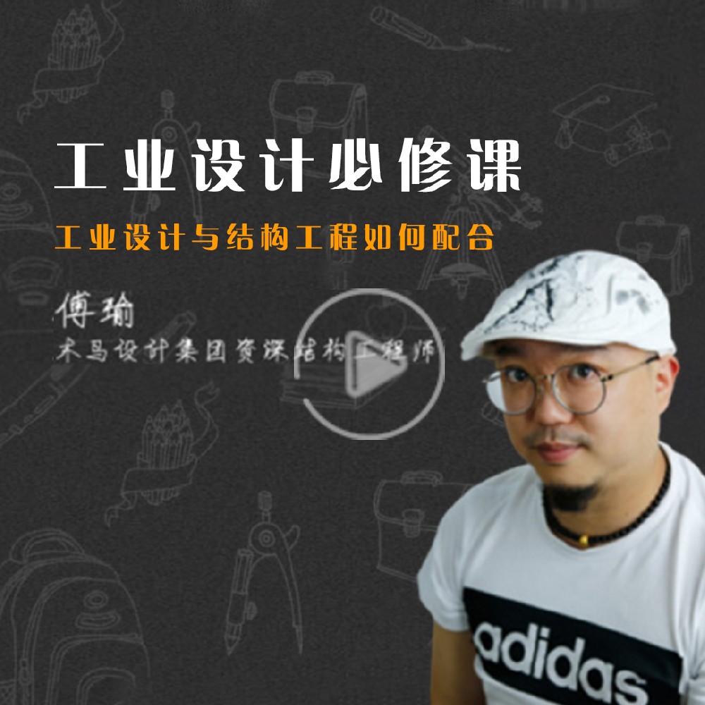結(jié)構(gòu)工程師在工業(yè)設(shè)計項目中的一二點