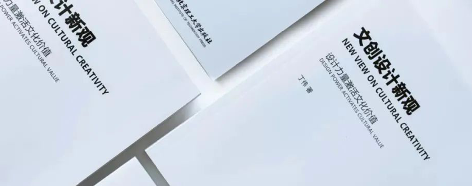 ?《文創(chuàng)設計新觀》