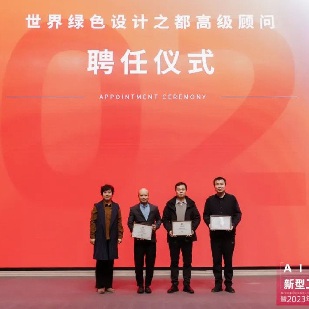 “世界綠色設計之都”建設方案發(fā)布，丁偉受邀擔任高級顧問
