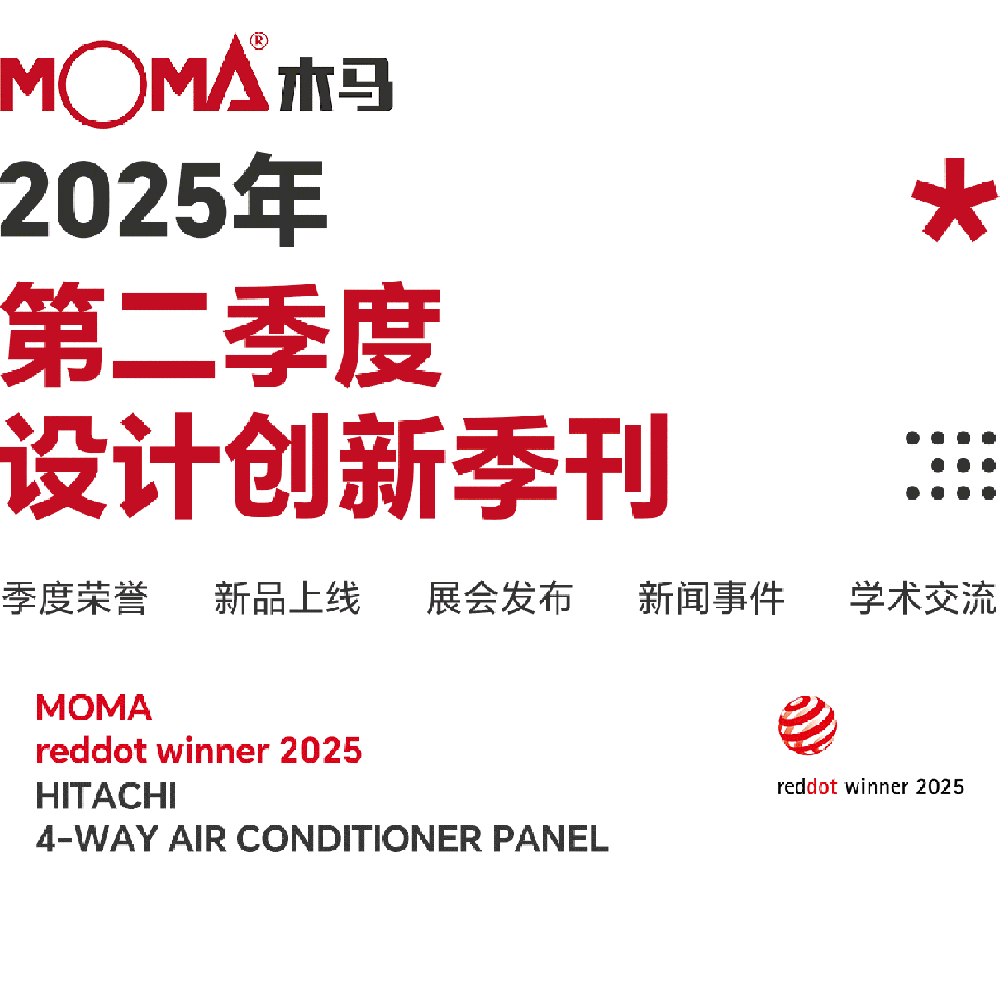 創(chuàng)新事記 | 木馬設計2025第二季度季刊