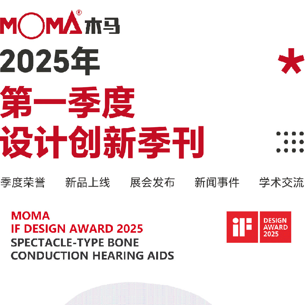 創(chuàng)新事記 | 木馬設計2025春季季刊